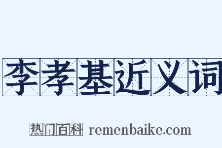 李孝基近义词是什么意思的图片